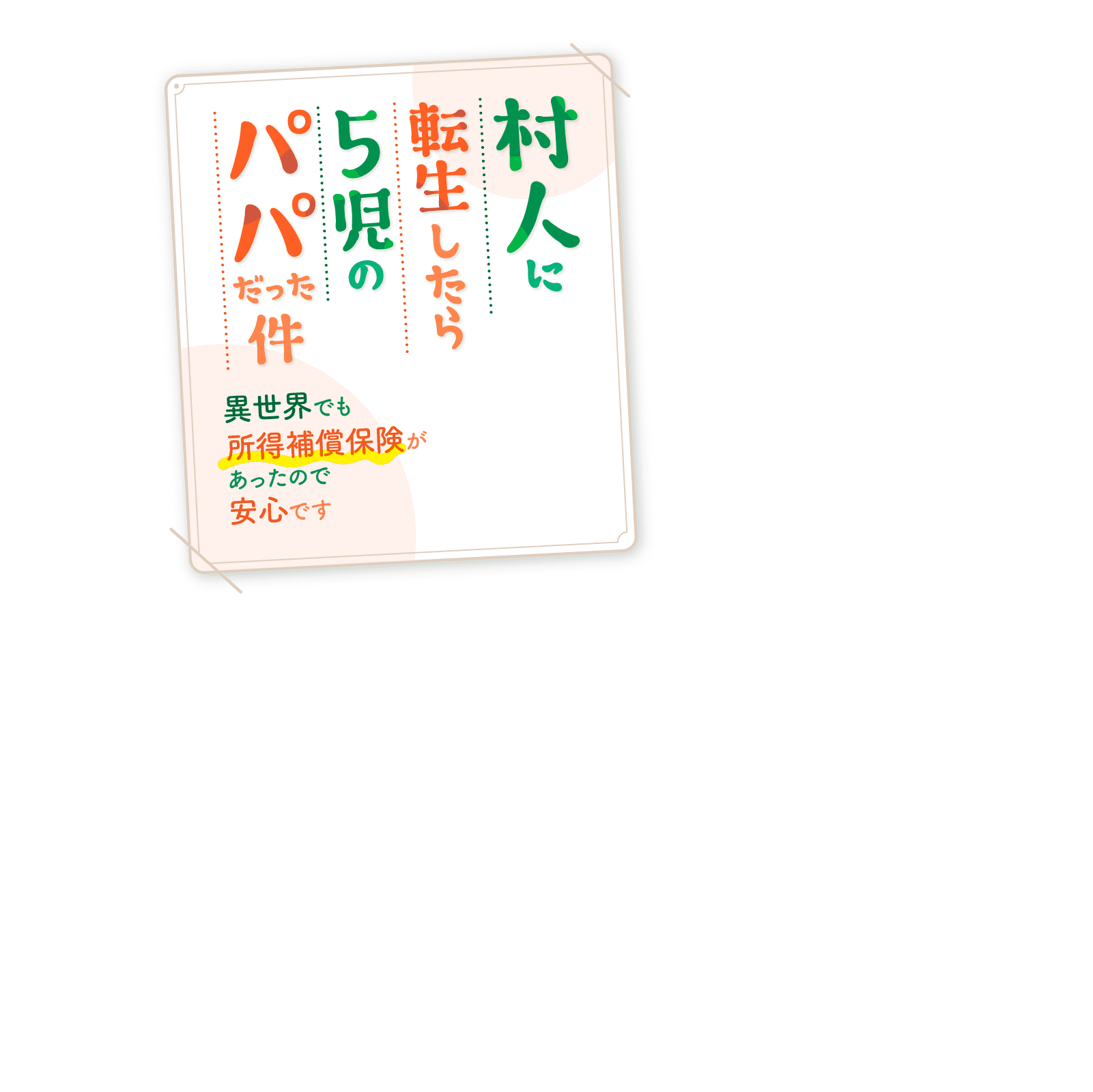 村人に転生したら５時のパパだった件 異世界でも所得保障保険があったので安心です。